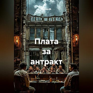 Плата за антракт