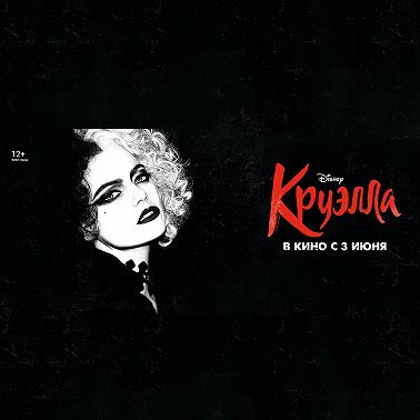 Интервью с Катей Федоровой — «Круэлла», демонизация модной индустрии и «добрые» злодеи