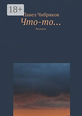 Что-то… Рассказы