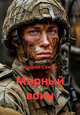 Мирный воин