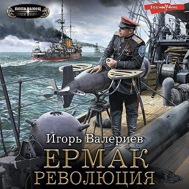 Ермак. Революция