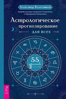 Астрологическое прогнозирование для всех. 55 уроков