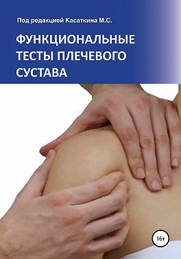 Функциональные тесты плечевого сустава