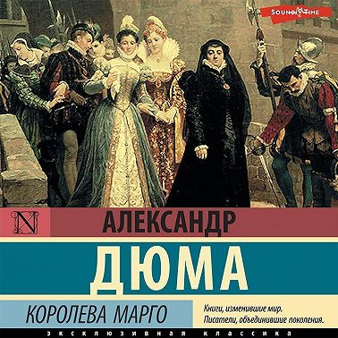 Королева Марго