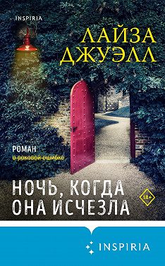 Ночь, когда она исчезла