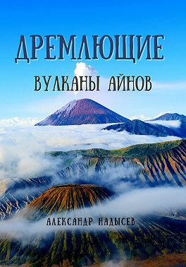Дремлющие вулканы айнов