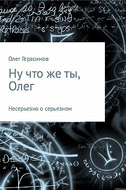 Ну что же ты, Олег