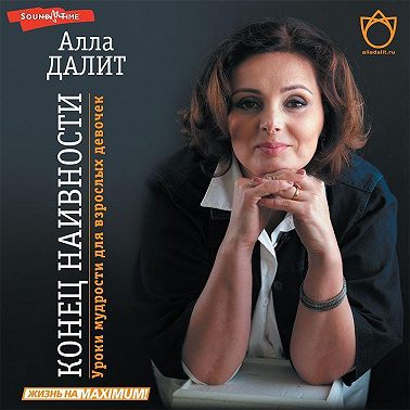 Конец наивности. Уроки мудрости для взрослых девочек