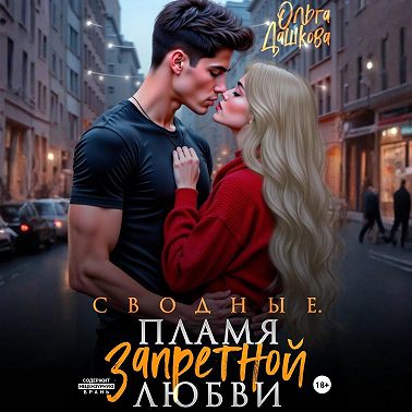 Сводные. Пламя запретной любви