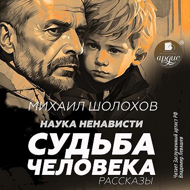 Наука ненависти. Судьба человека