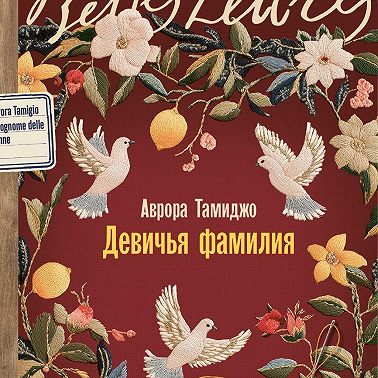 Девичья фамилия