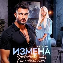 Измена. Предатель, это (не)твой сын!