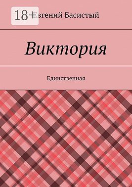 Виктория. Единственная