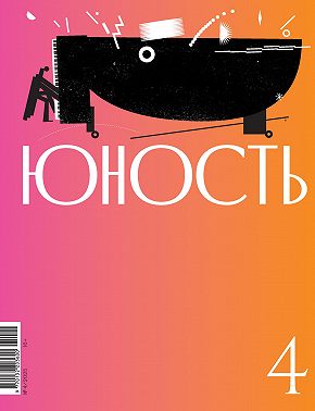 Журнал «Юность» №04/2025