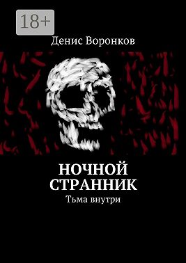 Ночной странник. Тьма внутри