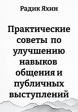 Практические советы по улучшению навыков общения и публичных выступлений