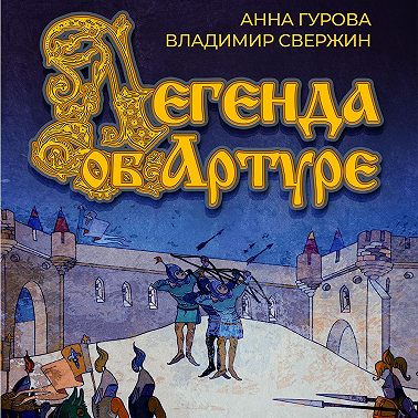 Легенда об Артуре