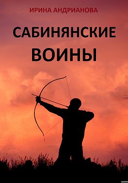 Сабинянские воины