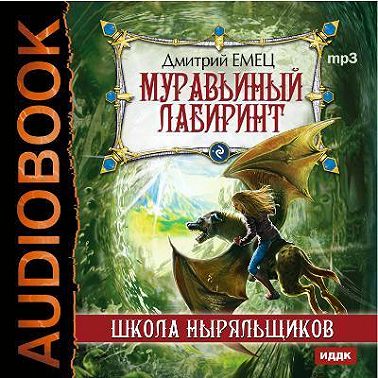 Муравьиный лабиринт