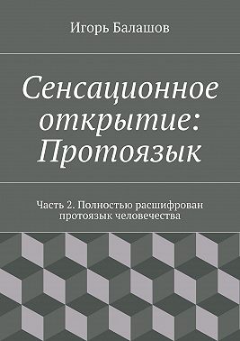Сенсационное открытие: Протоязык. Часть 2
