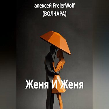 Женя И Женя