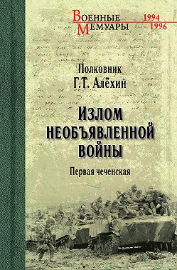 Излом необъявленной войны. Первая чеченская