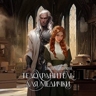 Телохранитель для медички