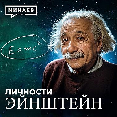 Альберт Эйнштейн: Гений, изменивший XX век / Личности / МИНАЕВ