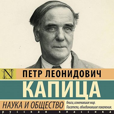 Наука и общество