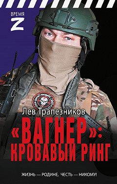 «Вагнер» – кровавый ринг
