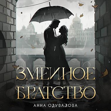 Змеиное братство