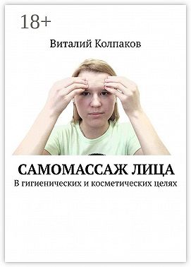 Самомассаж лица. В гигиенических и косметических целях