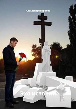 Эхо истории