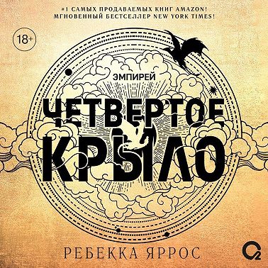 Четвертое крыло