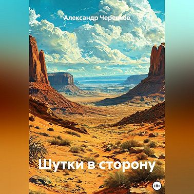 Шутки в сторону