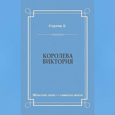 Королева Виктория