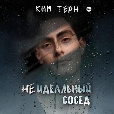 Неидеальный сосед