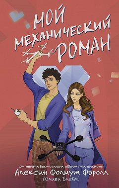 Мой механический роман