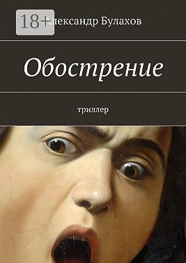 Обострение. триллер