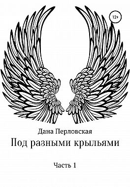 Под разными крыльями