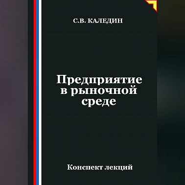 Предприятие в рыночной среде