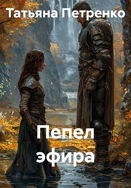 Пепел эфира