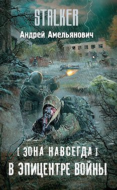 Зона навсегда. В эпицентре войны