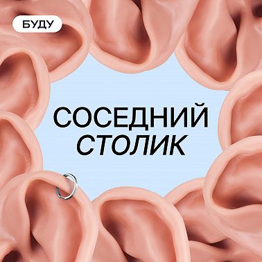 Трейлер — Соседний столик