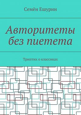 Авторитеты без пиетета. Триптих о классиках