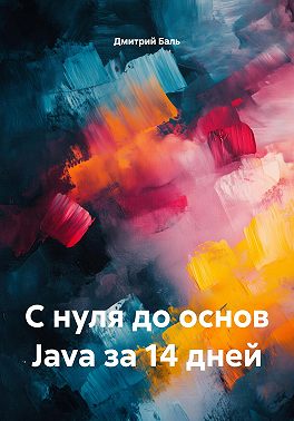 С нуля до основ Java за 14 дней