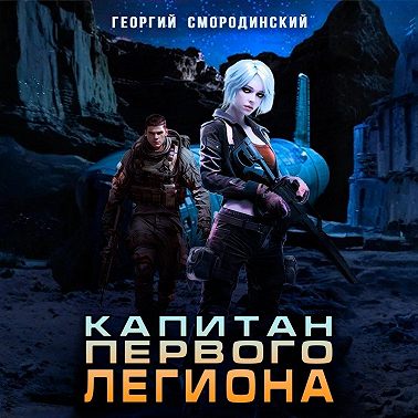 Капитан Первого Легиона
