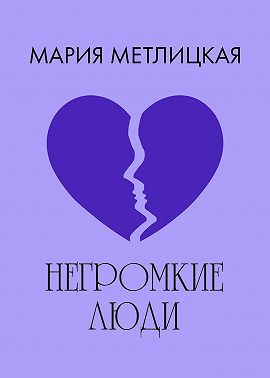 Негромкие люди