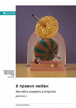 8 правил любви: как найти, сохранить и отпустить. Джей Шетти. Саммари