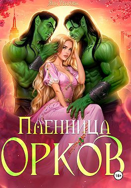 Пленница орков